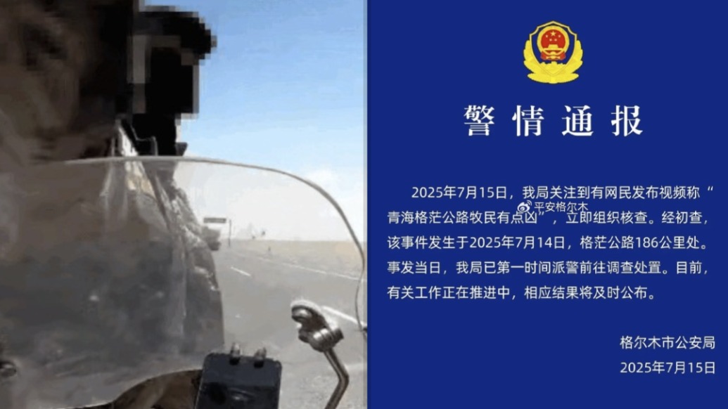 格爾木市公安局：網(wǎng)民發(fā)視頻稱“青海格茫公路牧民有點(diǎn)兇”，派警前往調(diào)查