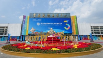 維護(hù)全球產(chǎn)業(yè)鏈供應(yīng)鏈安全穩(wěn)定，第三屆鏈博會(huì)北京倡議發(fā)布