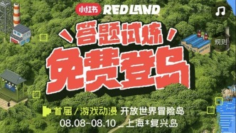 打造全球首個開放世界冒險島，小紅書“RED LAND”將于8月正式開幕