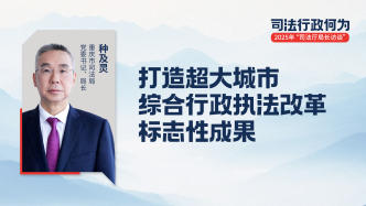司法廳局長訪談 | 重慶市司法局：讓行政執(zhí)法既不越位、也不缺位