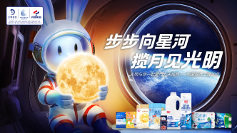 光明乳業(yè)攜手中國探月工程20周年系列展覽，公益同行點(diǎn)亮航天夢想