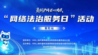 亮劍浦江丨上海市、普陀區(qū)兩級網(wǎng)信辦開展“網(wǎng)絡(luò)法治服務(wù)日”活動