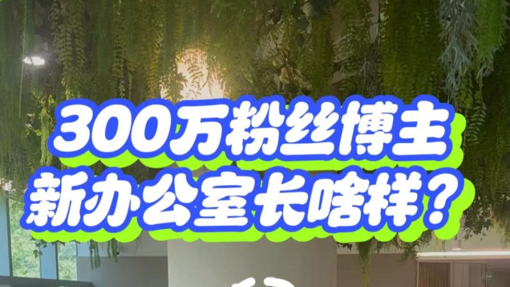 300萬粉絲博主的新辦公室長啥樣？能躺著上班的工作環(huán)境，真的慕了！