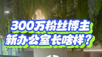 300萬粉絲博主的新辦公室長啥樣？能躺著上班的工作環(huán)境，真的慕了！