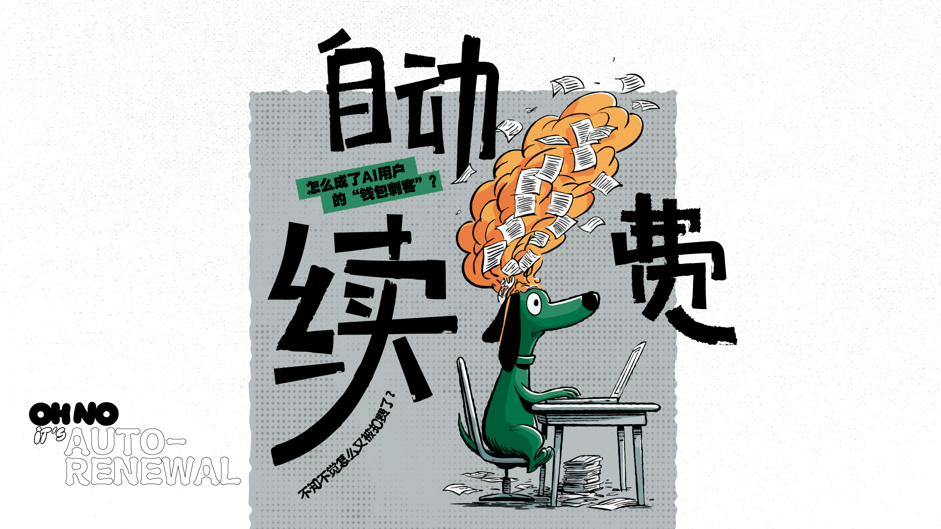 财晓得丨自动续费怎么成了AI用户的“钱包刺客”?