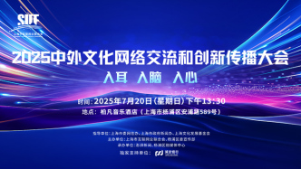 直播丨“入耳 入腦 入心”——2025中外文化網(wǎng)絡(luò)交流和創(chuàng)新傳播大會