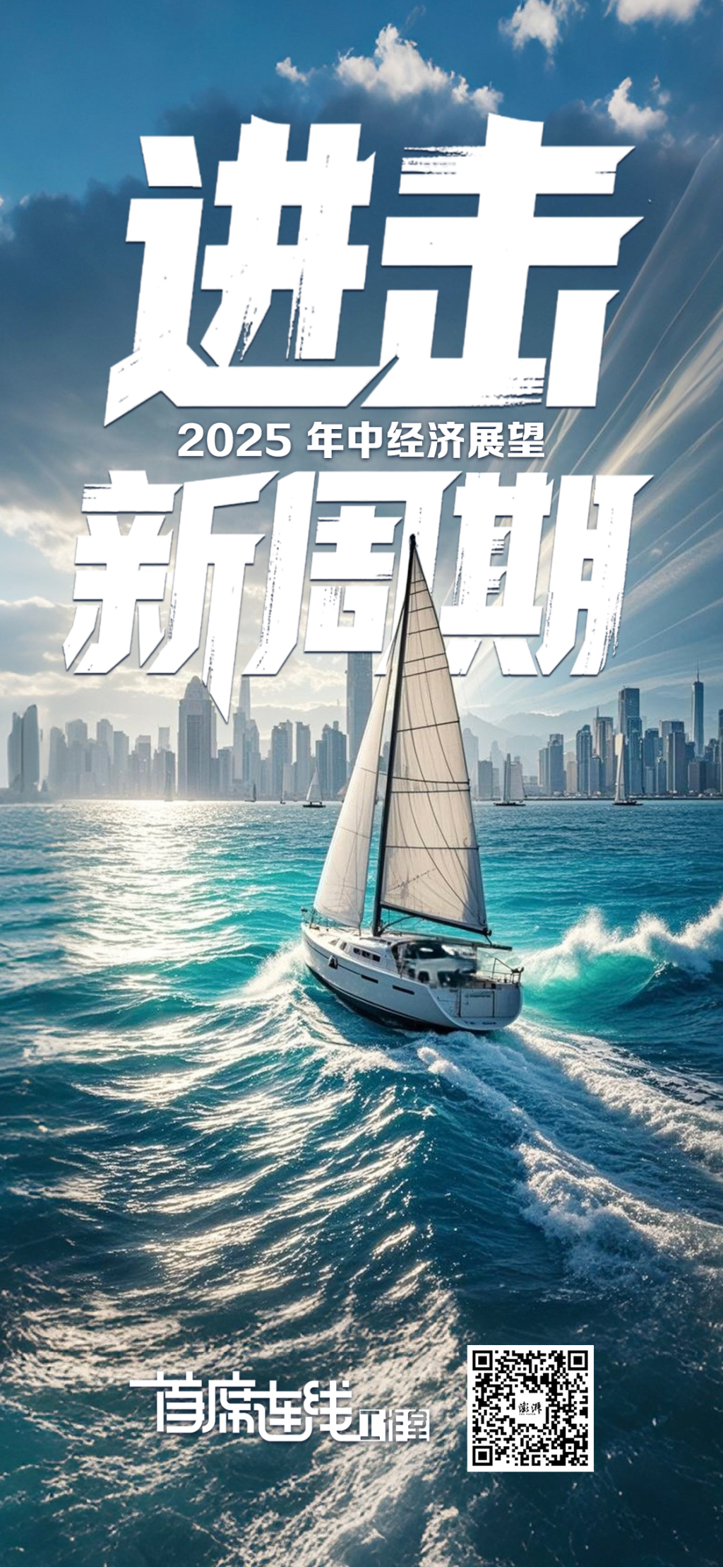 2025下半场，如何在新周期中破浪前行