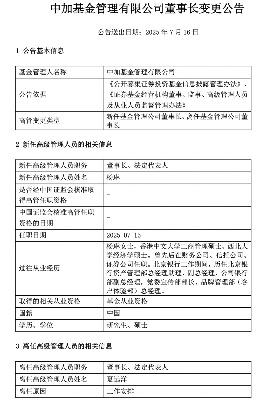 中加基金迎第四位掌门人：夏远洋离任董事长，杨琳履新