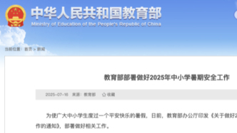 教育部發(fā)文，部署做好2025年中小學(xué)暑期安全工作