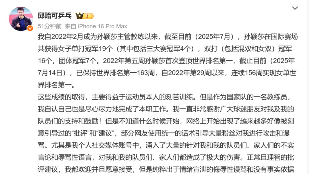 邱贻可晒孙颖莎战绩：理性看待竞技起伏，互联网非法外之地