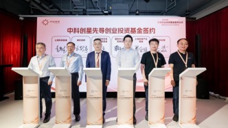 中科创星新基金完成26亿元首关，70%资金投向早期硬科技