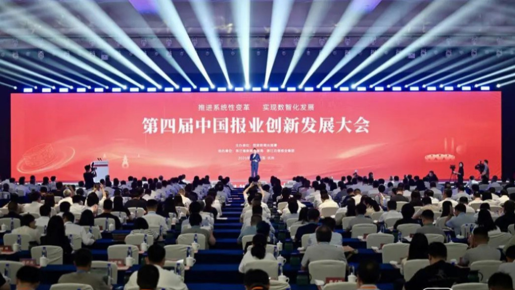 第四届中国报业创新发展大会在浙江杭州召开