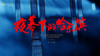 《夜幕下的哈尔滨》有了音乐剧版