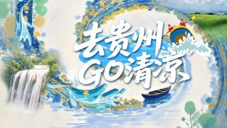 “去贵州 GO清凉”国际体验员亮相