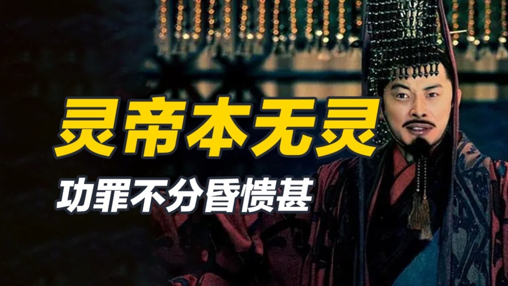 是被小人蒙蔽，還是本身就有劣根，后世人對靈帝的不同看法