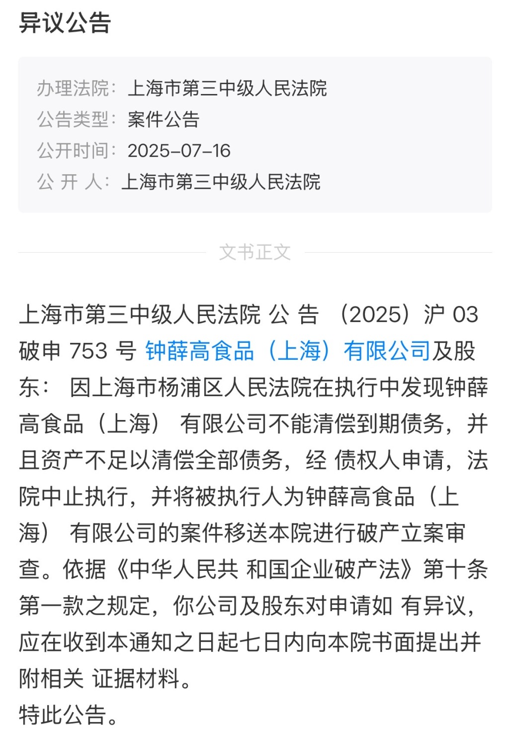 钟薛高被申请破产：冻结股权金额超四千万，27条限制消费令