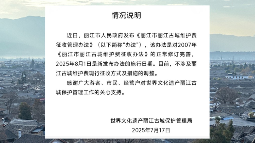 丽江发布古城维护费新规：游客每人单次50元，8月1日起施行