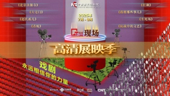 《北京法源寺》等8部經(jīng)典，“CNT現(xiàn)場”高清展映季來了