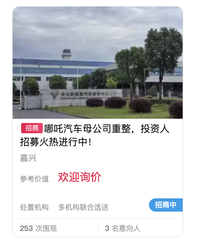 哪吒汽车母公司预招募重整意向投资人，管理人称具备继续生产经营的条件