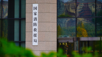 国家消防救援局：正在抓紧修订消防行政处罚裁量权基准