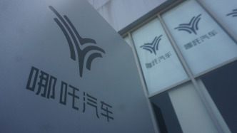 哪吒汽車母公司預(yù)招募重整意向投資人，管理人稱具備繼續(xù)生產(chǎn)經(jīng)營(yíng)的條件