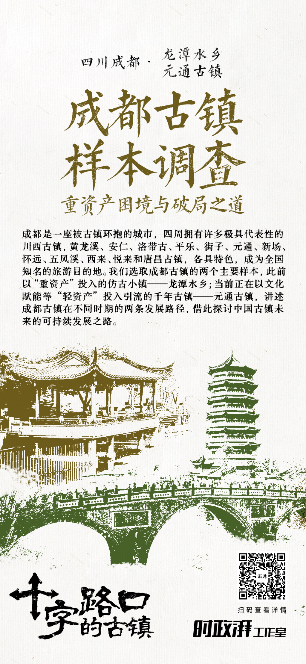 十字路口的古镇｜成都古镇样本调查：重资产困境与破局之道