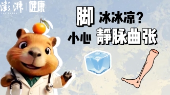 脚冰冰凉？小心静脉曲张