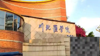 川北醫(yī)學(xué)院通報“學(xué)生羅某某科研情況”：成果表述不嚴(yán)謹(jǐn)，已批評教育
