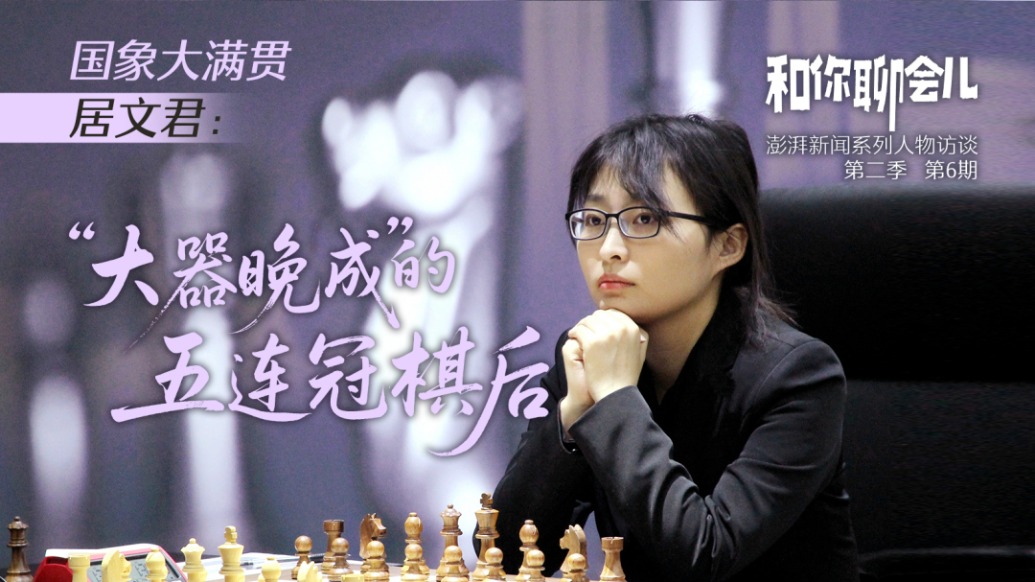 和你聊會(huì)兒丨居文君:“大器晚成”的五連冠棋后