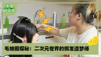 coser的神仙發(fā)型全靠他們？毛娘工作大揭密｜澎友好會花