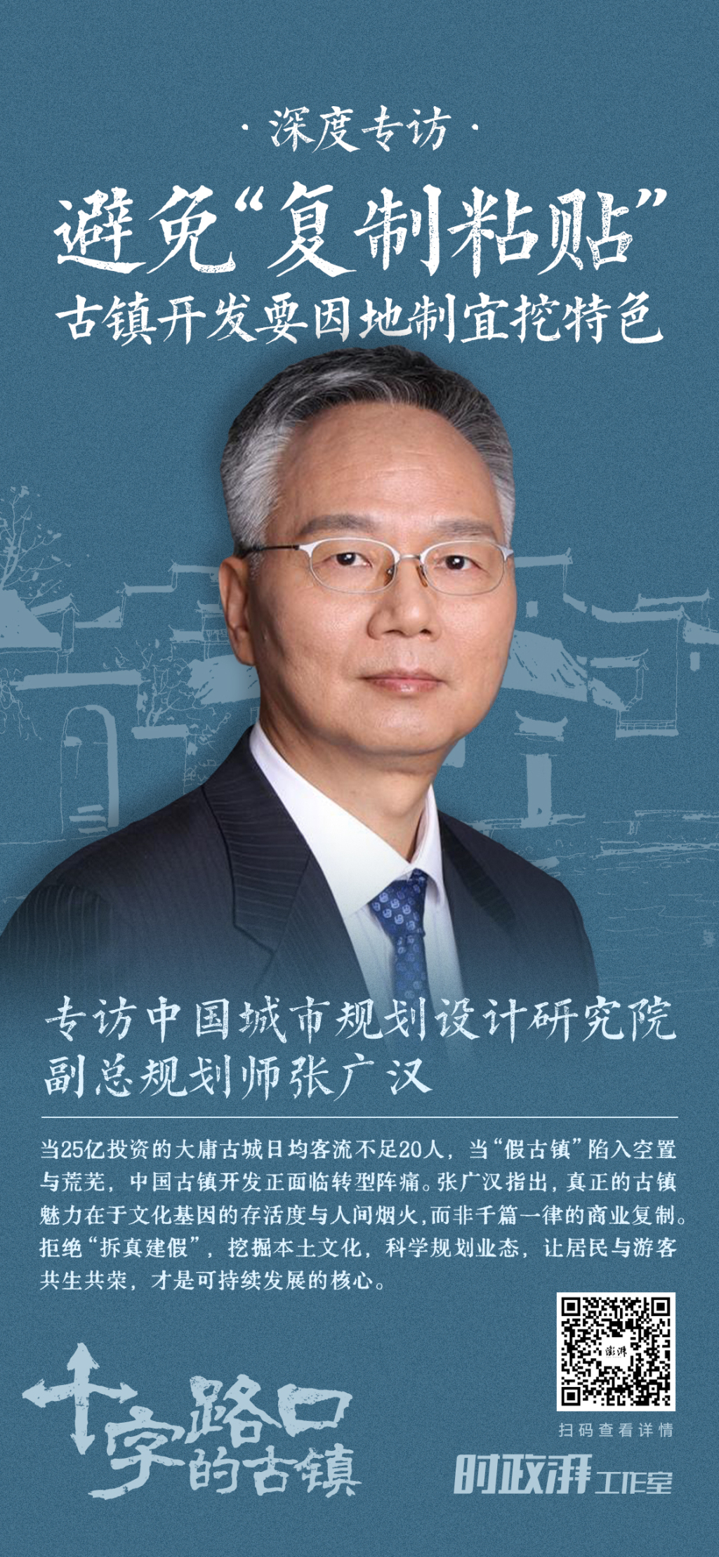 十字路口的古镇｜专访中规院副总规划师张广汉：避免“复制粘贴”，古镇开发要因地制宜挖特色
