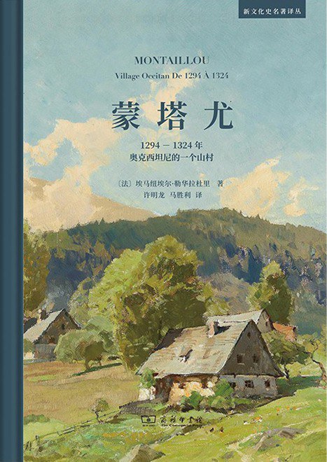 作为样本的蒙塔尤：权力统辖、文化认同与历史意识