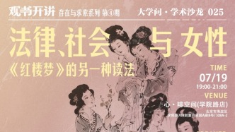 一周文化講座｜法律、社會與女性：《紅樓夢》的另一種讀法