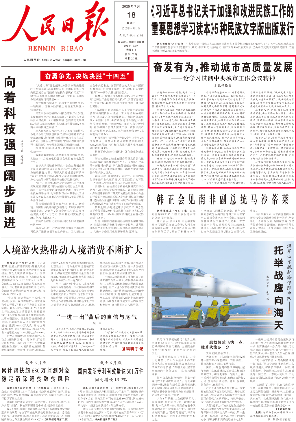 澎湃读报丨央媒头版聚焦学习贯彻中央城市工作会议精神：推动城市高质量发展