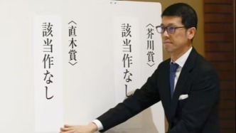 “所有作品不相伯仲”，日本文學(xué)雙獎(jiǎng)27年后再次空缺