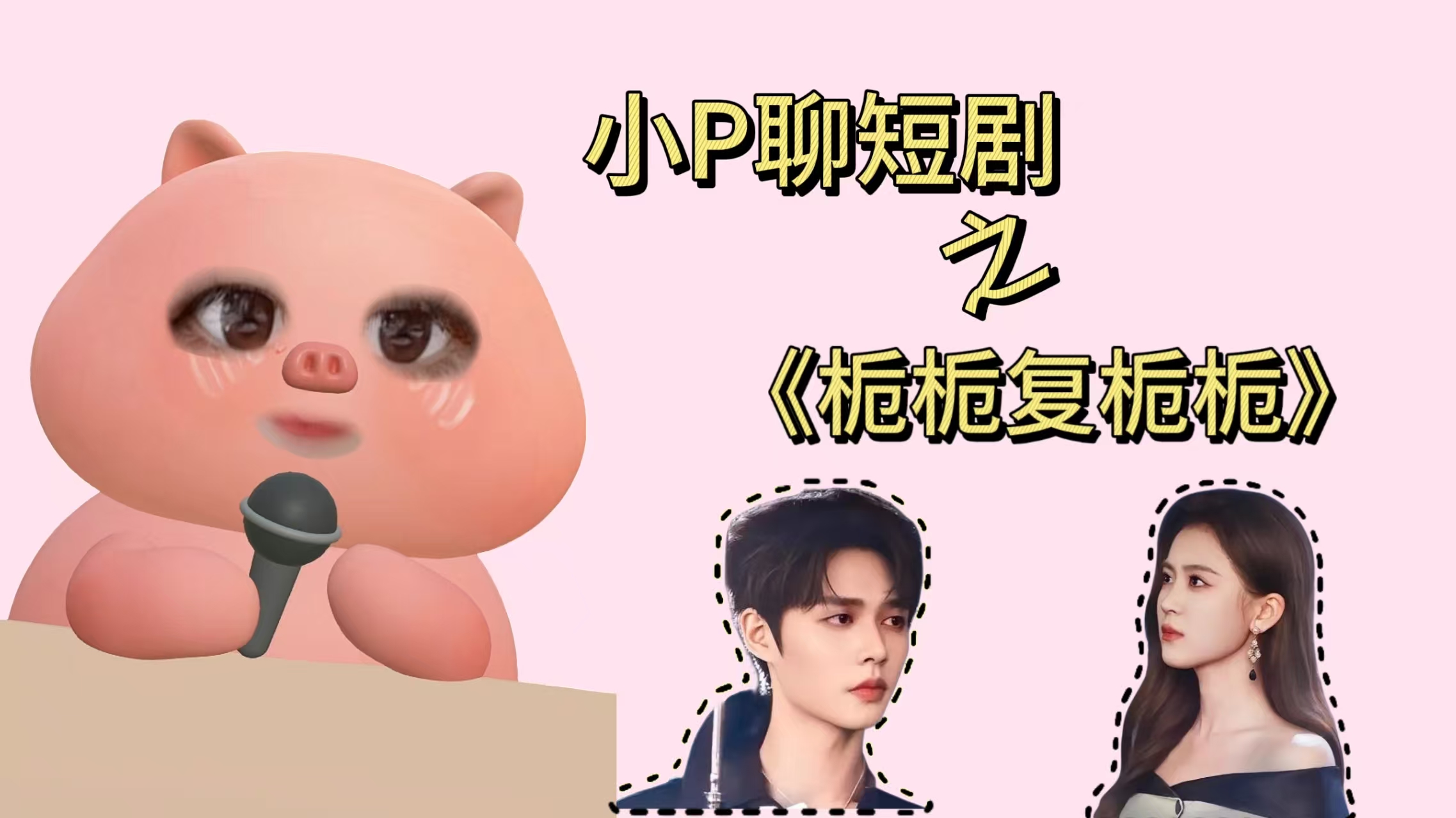 小P聊短剧|《栀栀复栀栀》:刀里找糖,成年人的恋爱修罗场