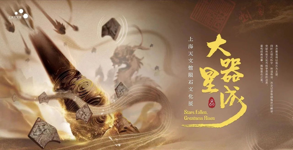 上海天文馆迎重磅新展：陨铁打造金箍棒，陨石编磬奏响“天外之音”