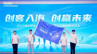 海尔智家举行2025年新入职大学生欢迎仪式