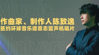 为《原神》配乐的陈致逸，成为DG首位签约中国作曲家