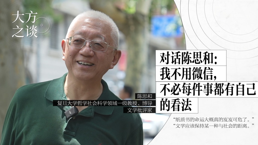 對話陳思和：我不用微信，不必每件事都有自己的看法