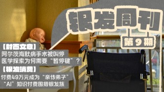 銀發(fā)周刊｜一場與“遺忘”的殘酷賽跑
