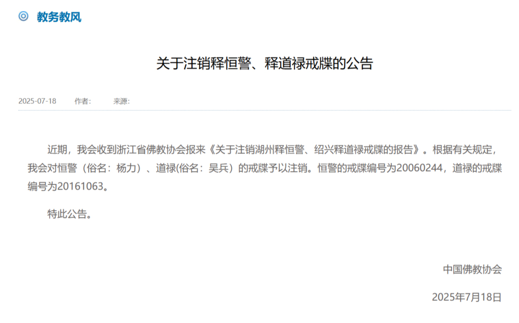 涉嫌诈骗被采取刑事强制措施的“和尚爸爸”道禄，戒牒已注销