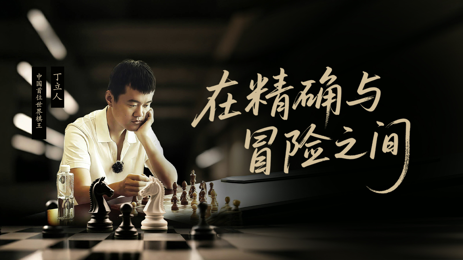中國首位世界棋王丁立人：在精確與冒險之間