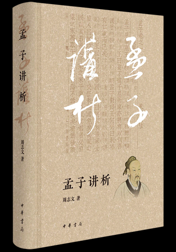 儒说｜《孟子》入门的入门……的入门