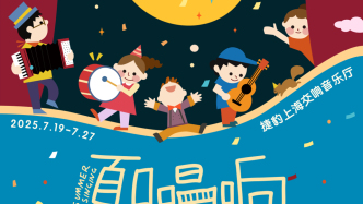 養(yǎng)云朵、做咖啡、學禮儀，上交音樂廳親子歡樂周啟動