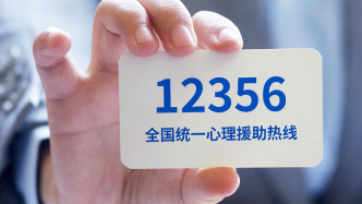 国家卫健委：“12356”心理援助热线已接通50万通电话