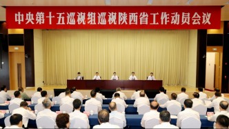 中央第十五巡视组巡视陕西省工作动员会召开