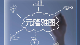 元隆雅圖及董事長(zhǎng)等人被責(zé)令改正，此前員工涉嫌偽造合同影響一季度營(yíng)收近三千萬(wàn)元