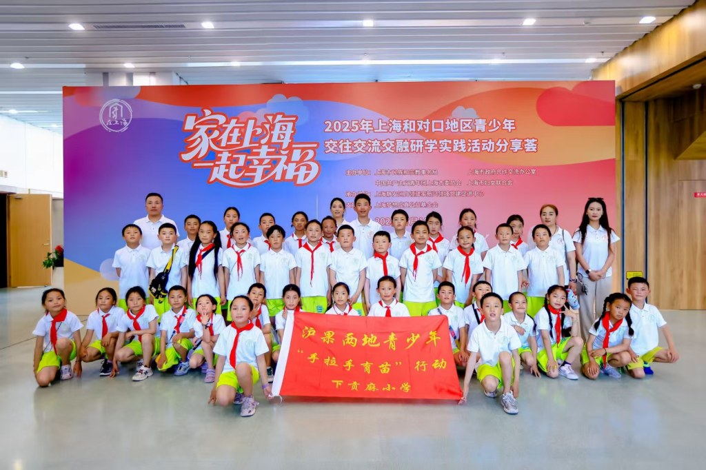 六地青少年会聚申城谱写团结新篇章，“家在上海·一起幸福”研学实践举行