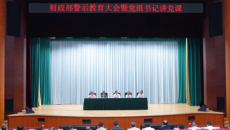 财政部召开警示教育大会暨党组书记讲党课：坚决纠治“舌尖上的歪风”